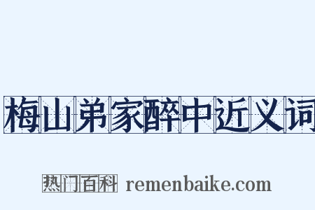 梅山弟家醉中近义词是什么意思的图片
